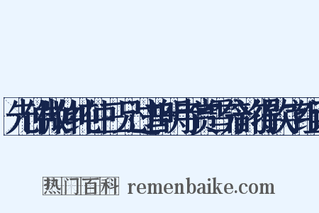 先仲微仲纯仲三兄过普明寺赏雪分韵得饮字组词是什么意思的图片
